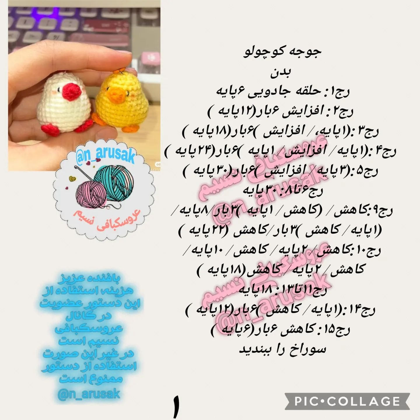 متن بافت عروسک جوجه های قلاب‌بافی