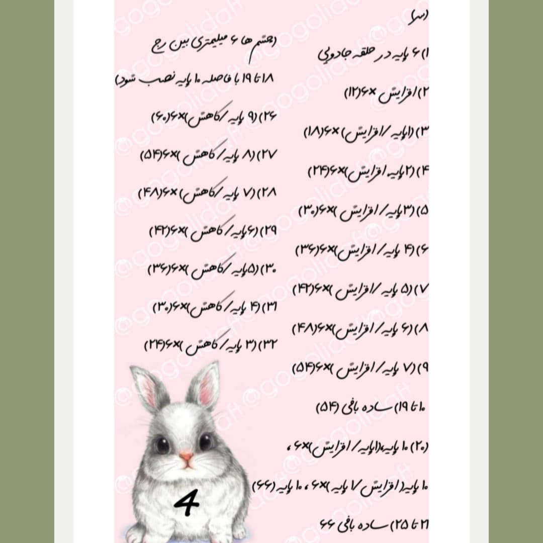 متن بافت عروسک خرگوش قلاب‌بافی