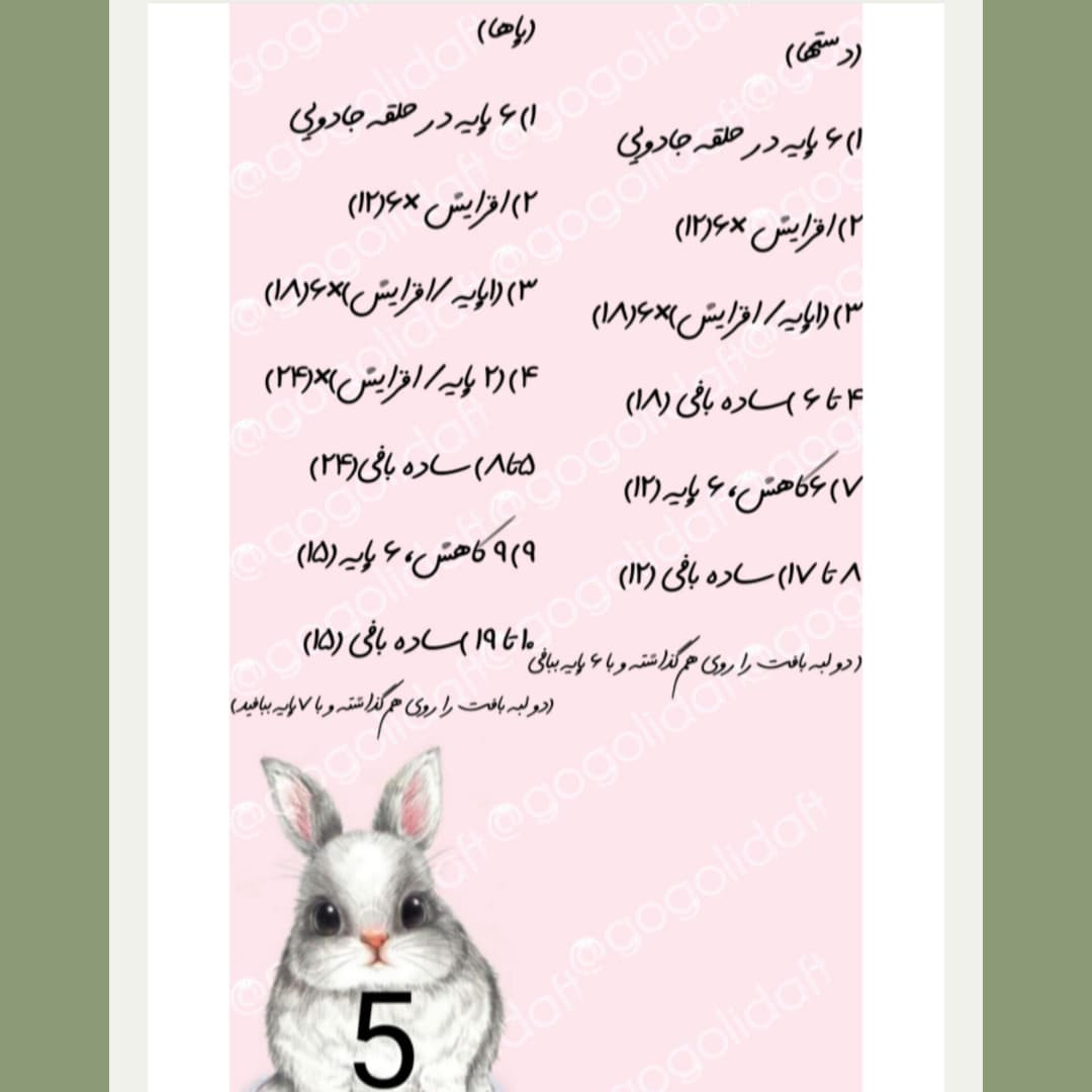 متن بافت عروسک خرگوش قلاب‌بافی