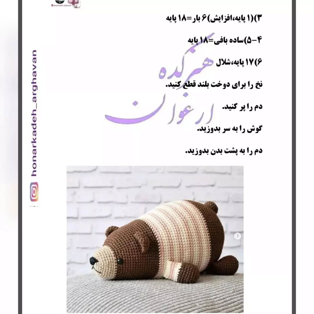 متن بافت عروسک خرس قلاب بافی رایگان