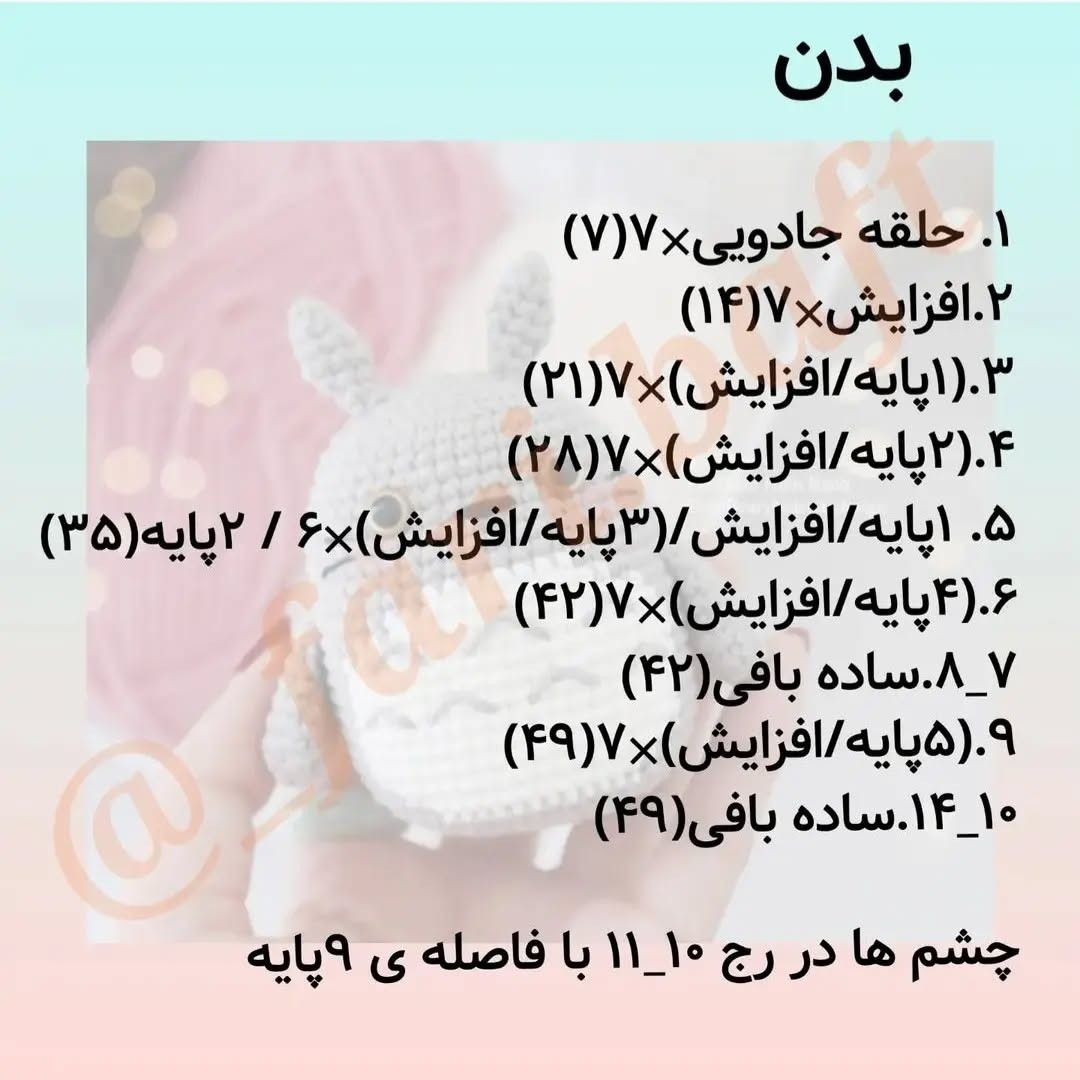 متن بافت عروسک قلاب‌بافی توتورو زیبا و خلاقانه