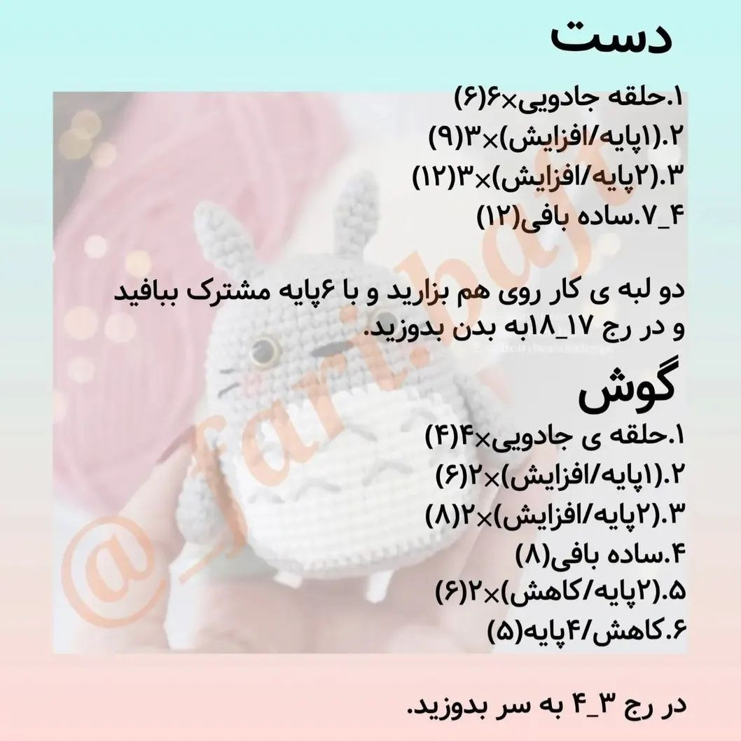 متن بافت عروسک قلاب‌بافی توتورو زیبا و خلاقانه