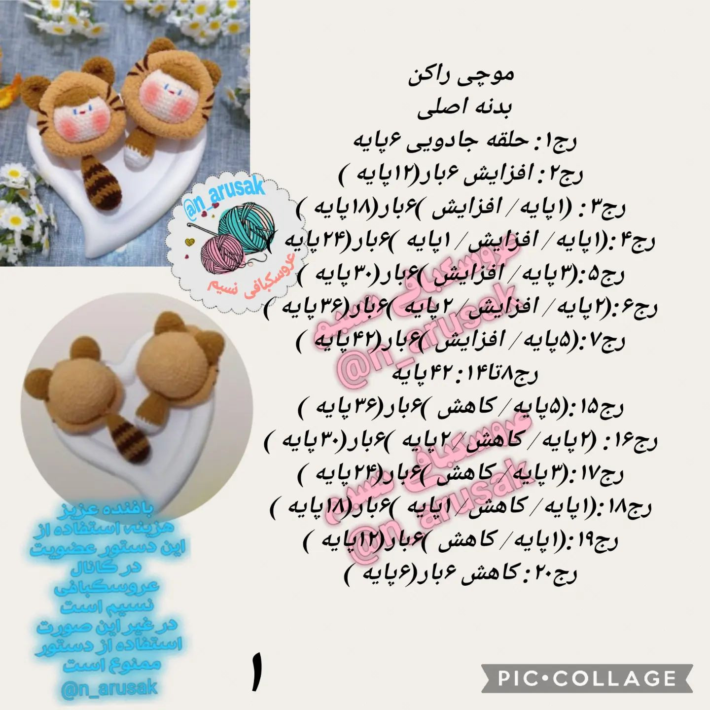 متن بافتنی عروسک ببر زیبا