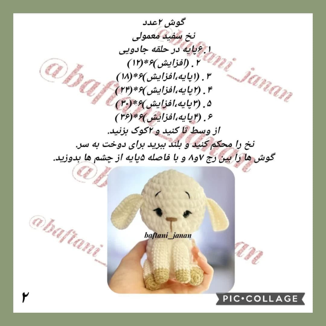 متن بافتنی عروسک بره کوچک