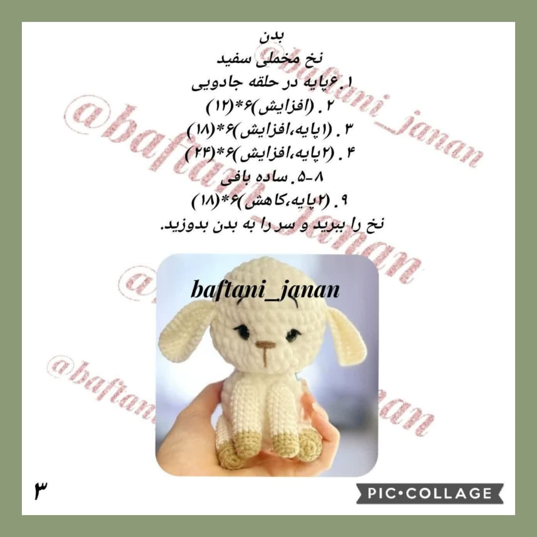 متن بافتنی عروسک بره کوچک