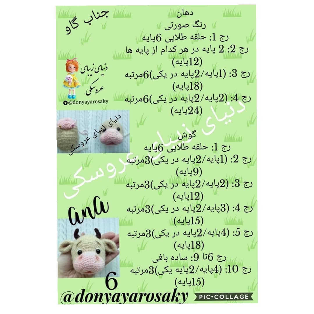 متن بافتنی عروسک گاو قلاب‌دوزی زیبا