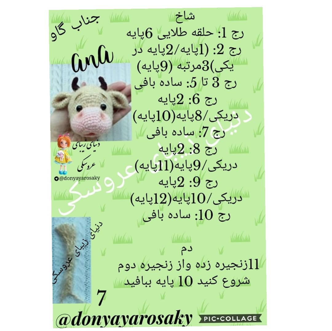 متن بافتنی عروسک گاو قلاب‌دوزی زیبا