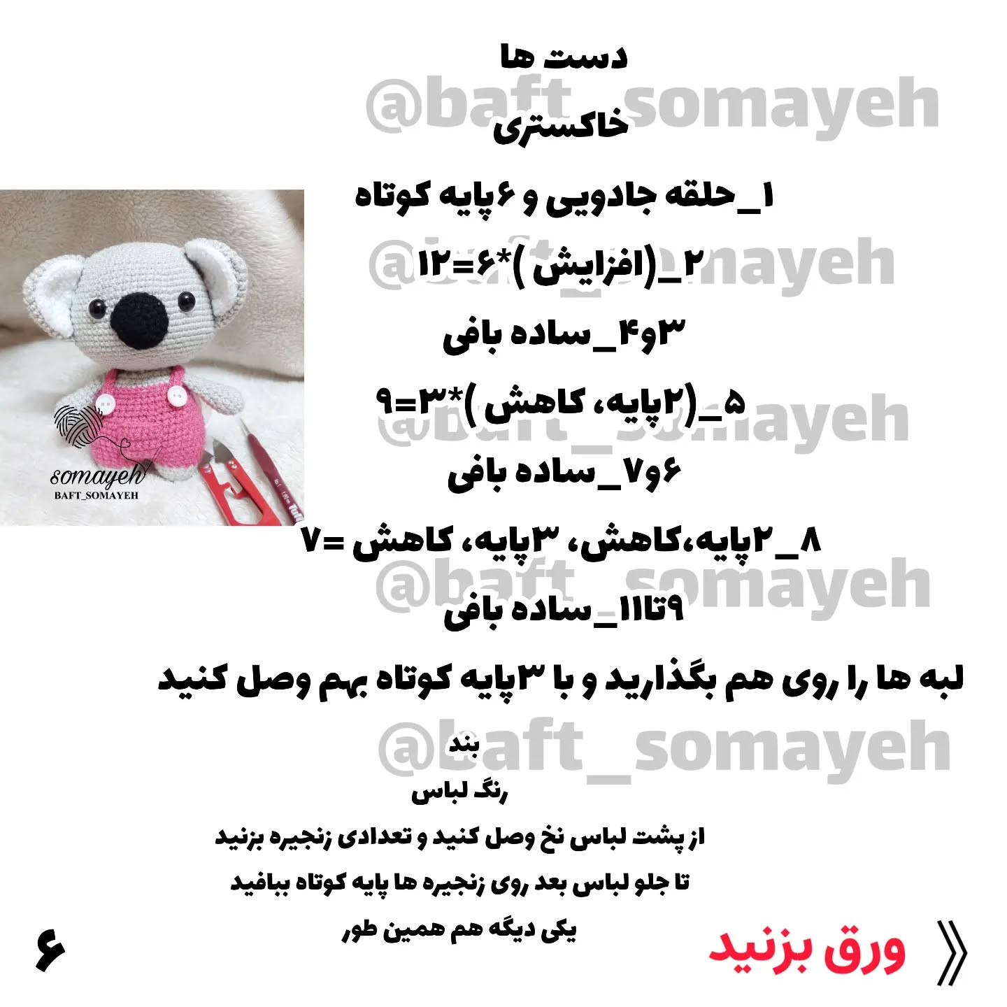 متن بافتنی عروسک کوآلا برای مبتدیان