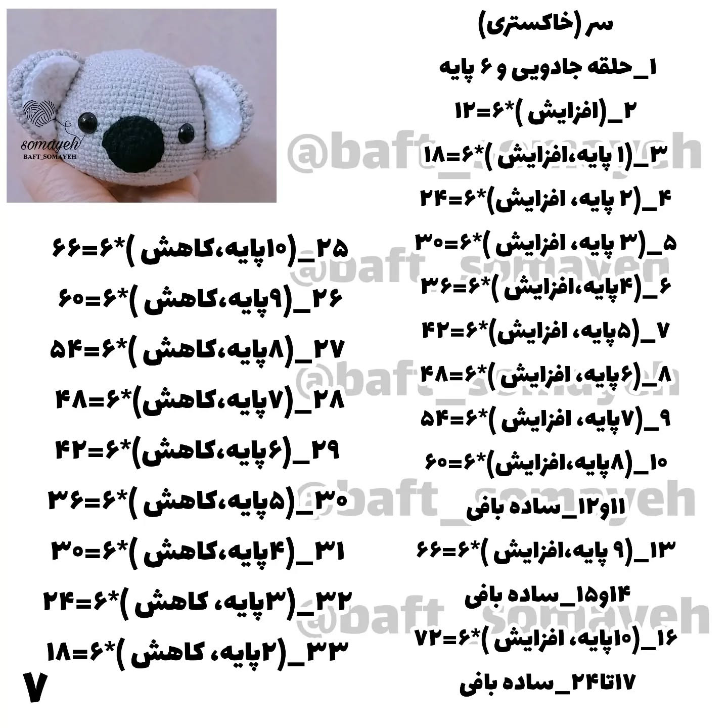 متن بافتنی عروسک کوآلا برای مبتدیان