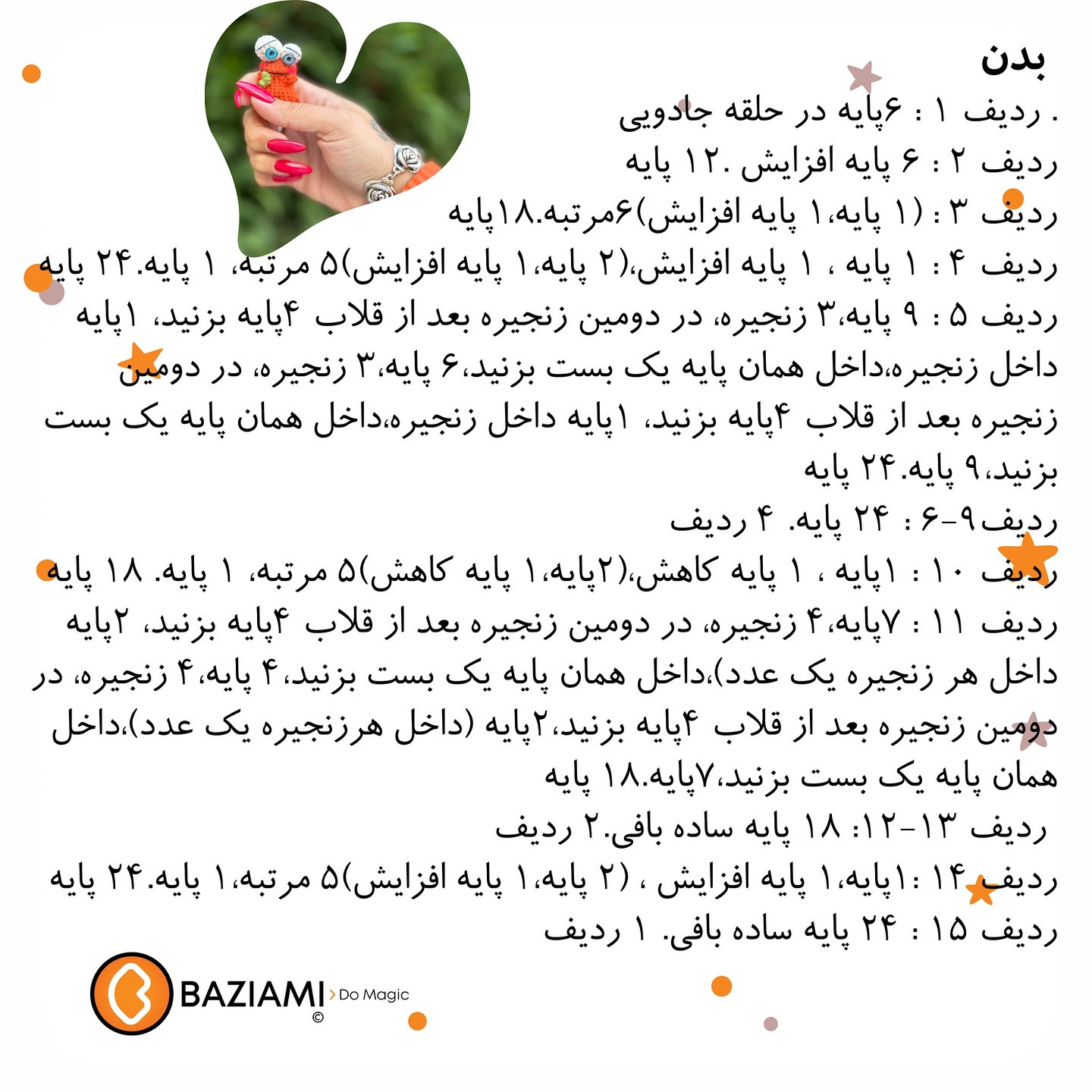 متن بافتنی عروسک کوچک با چشمان بزرگ و لباس نارنجی