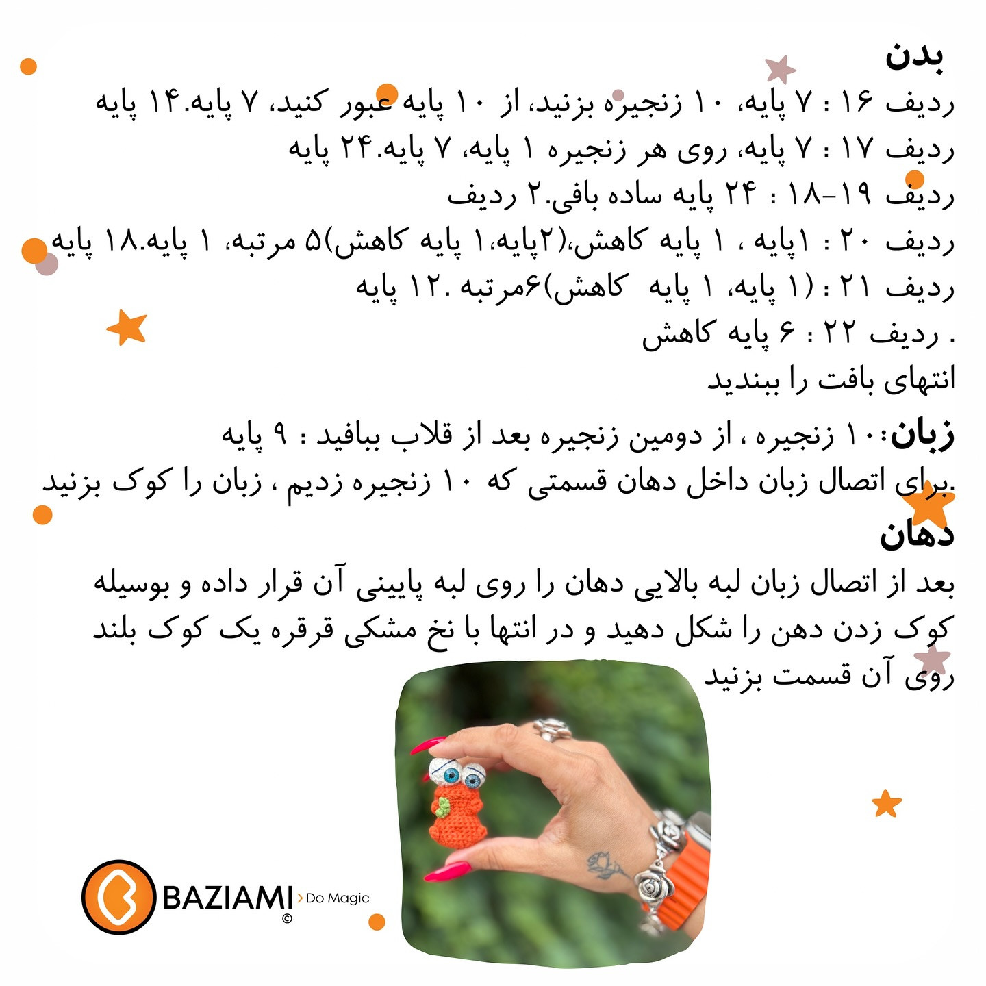 متن بافتنی عروسک کوچک با چشمان بزرگ و لباس نارنجی