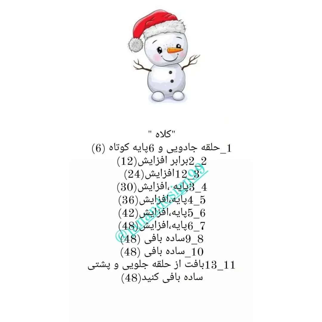 متن بافتنی برای عروسک آدم برفی شگفت‌انگیز