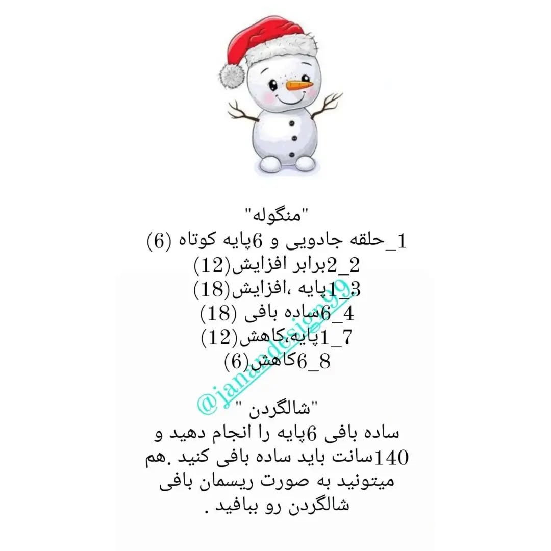 متن بافتنی برای عروسک آدم برفی شگفت‌انگیز