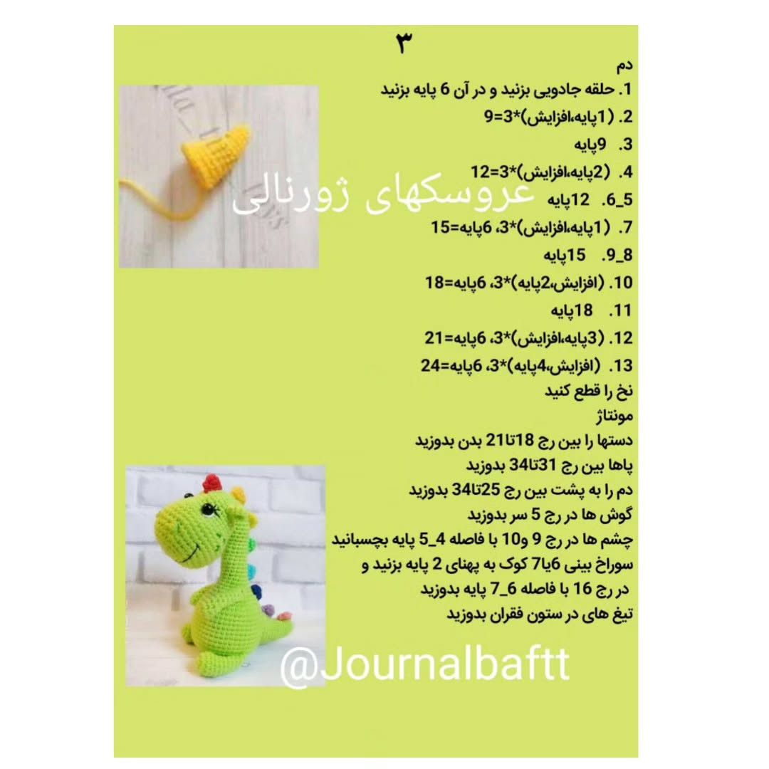 متن بافتنی برای عروسک دایناسور سبز