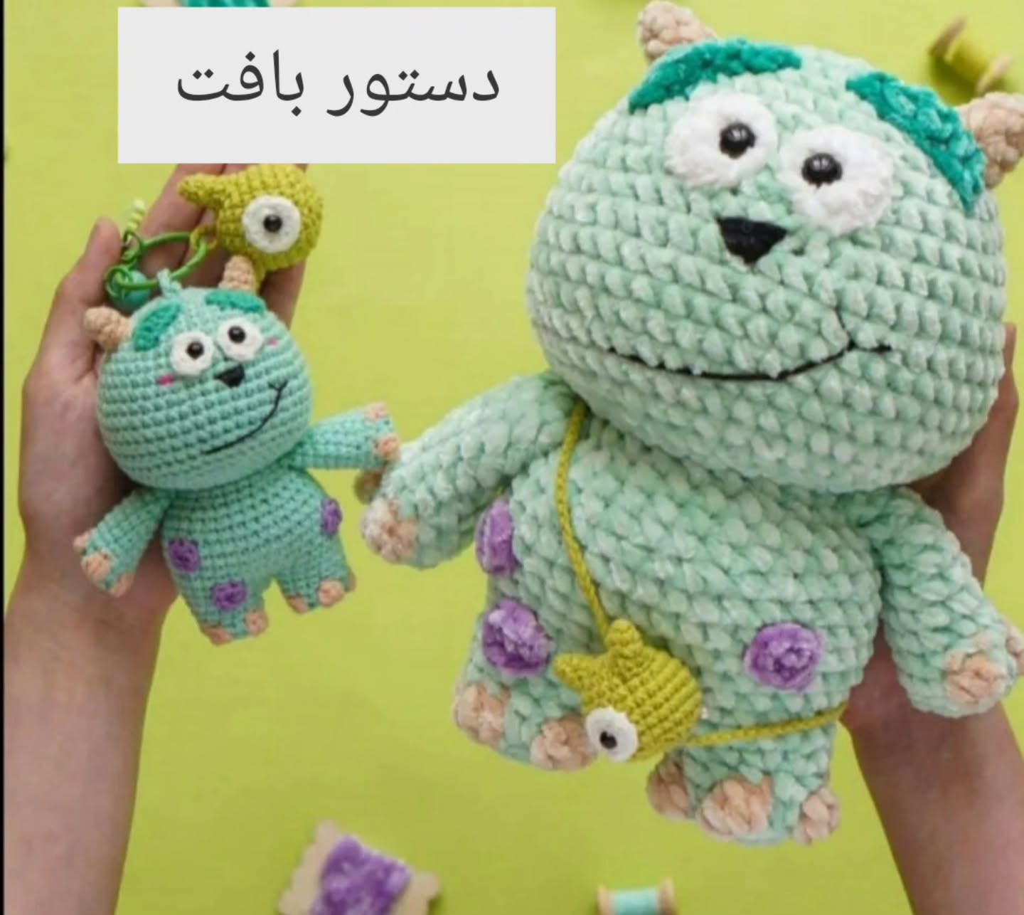 متن بافتنی برای عروسک هیولا با الگوهای جذاب