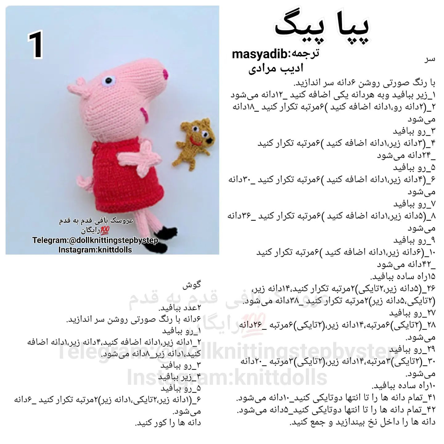 متن بافتنی برای عروسک خوک و عروسک کوچک