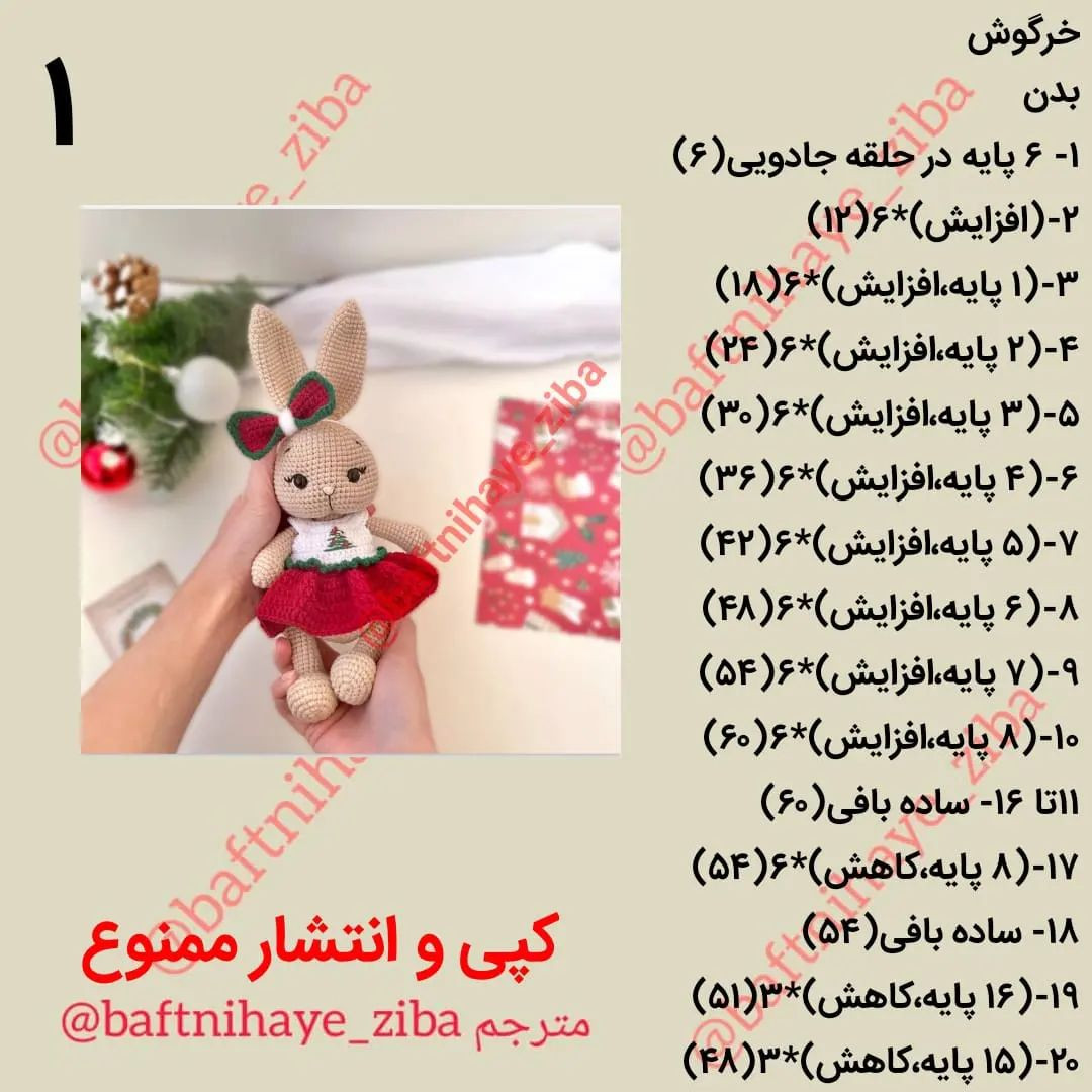 متن بافتنی برای عروسک‌های بافتنی زیبا