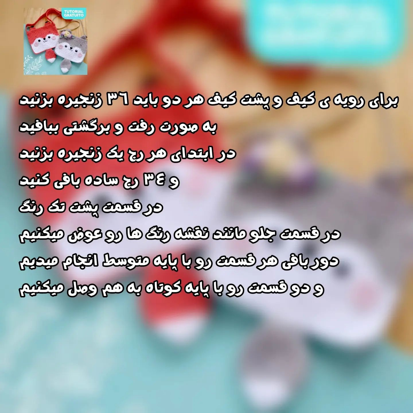 متن بافتنی برای کیف روباه و خرس