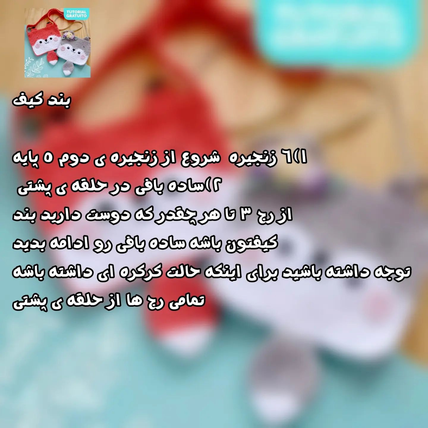 متن بافتنی برای کیف روباه و خرس