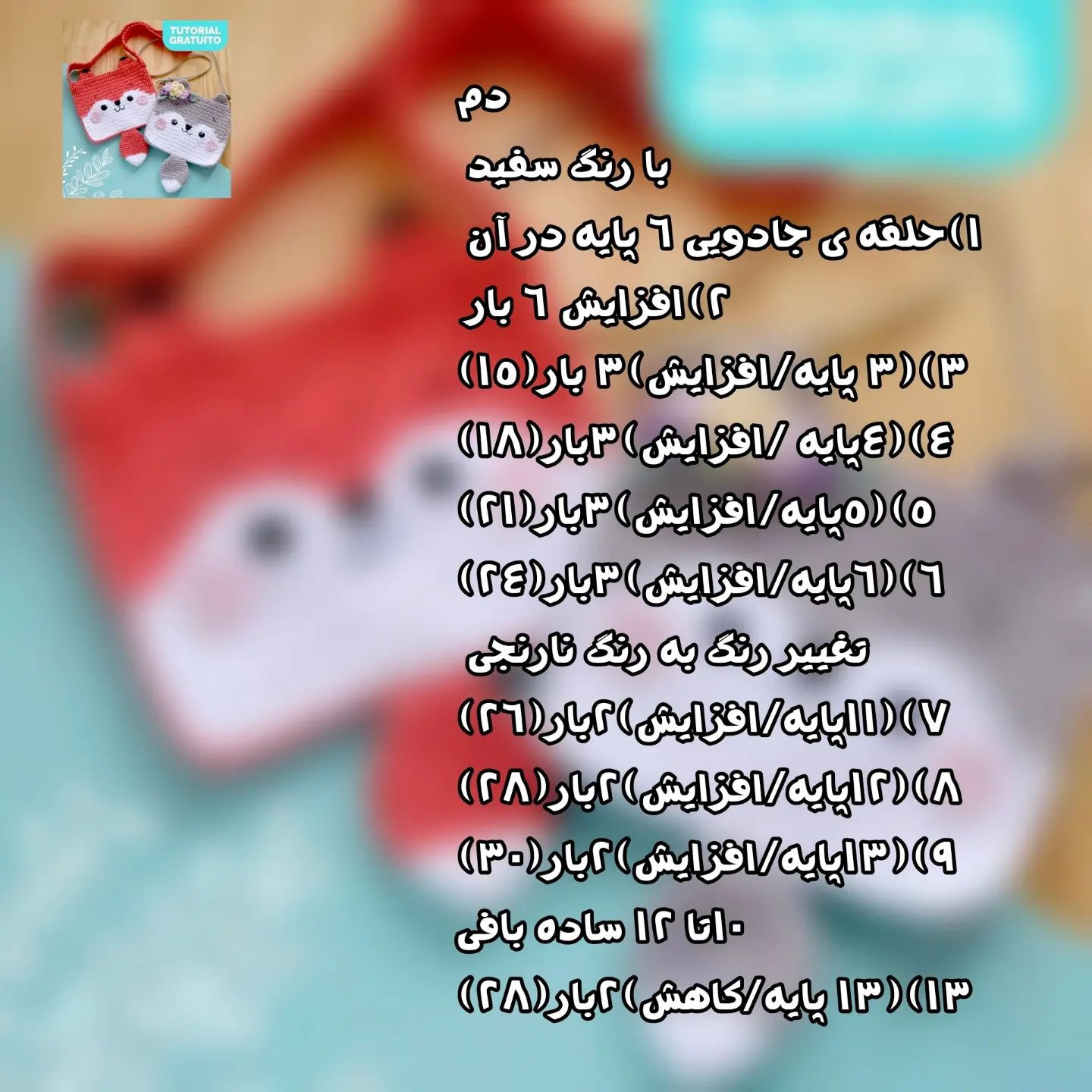 متن بافتنی برای کیف روباه و خرس