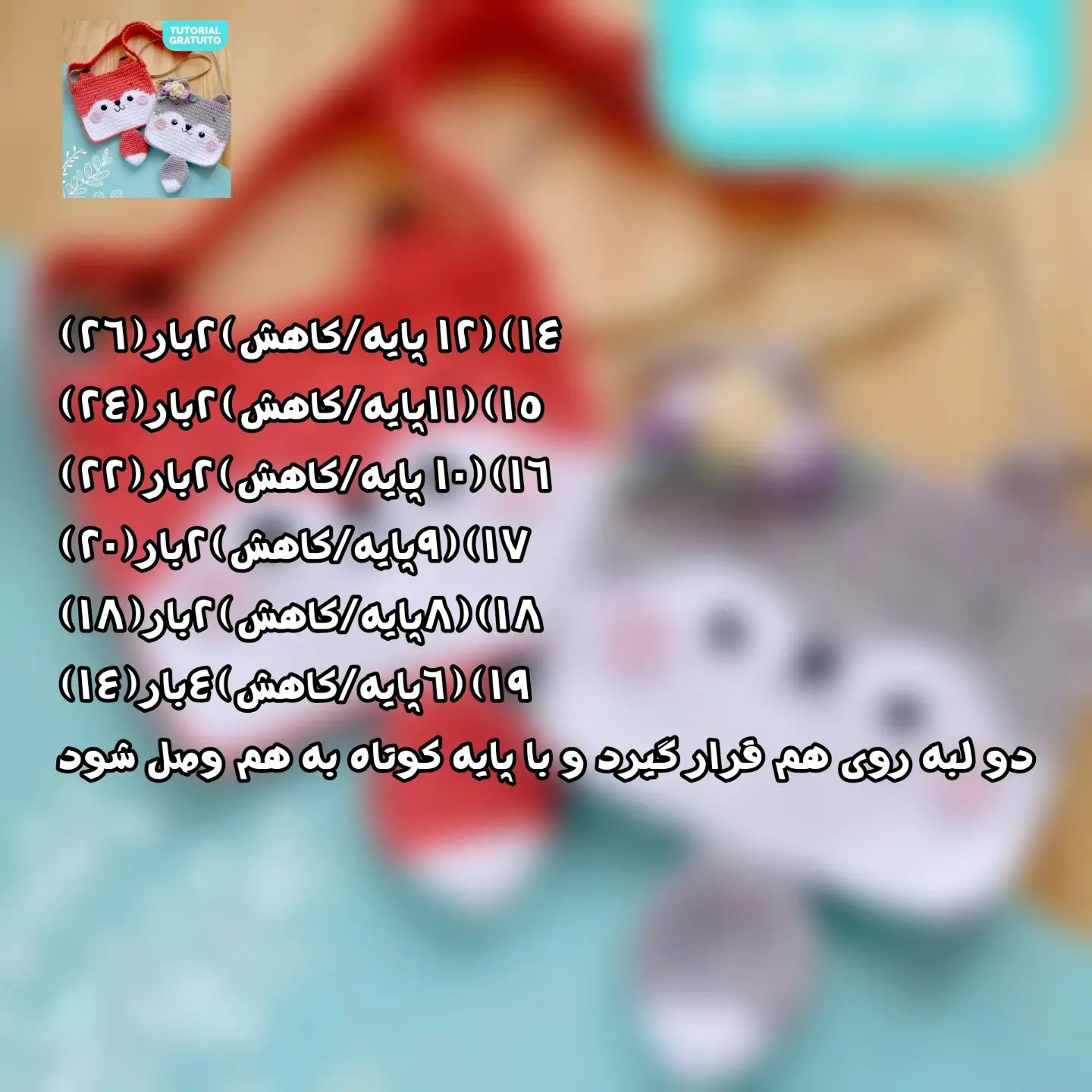 متن بافتنی برای کیف روباه و خرس