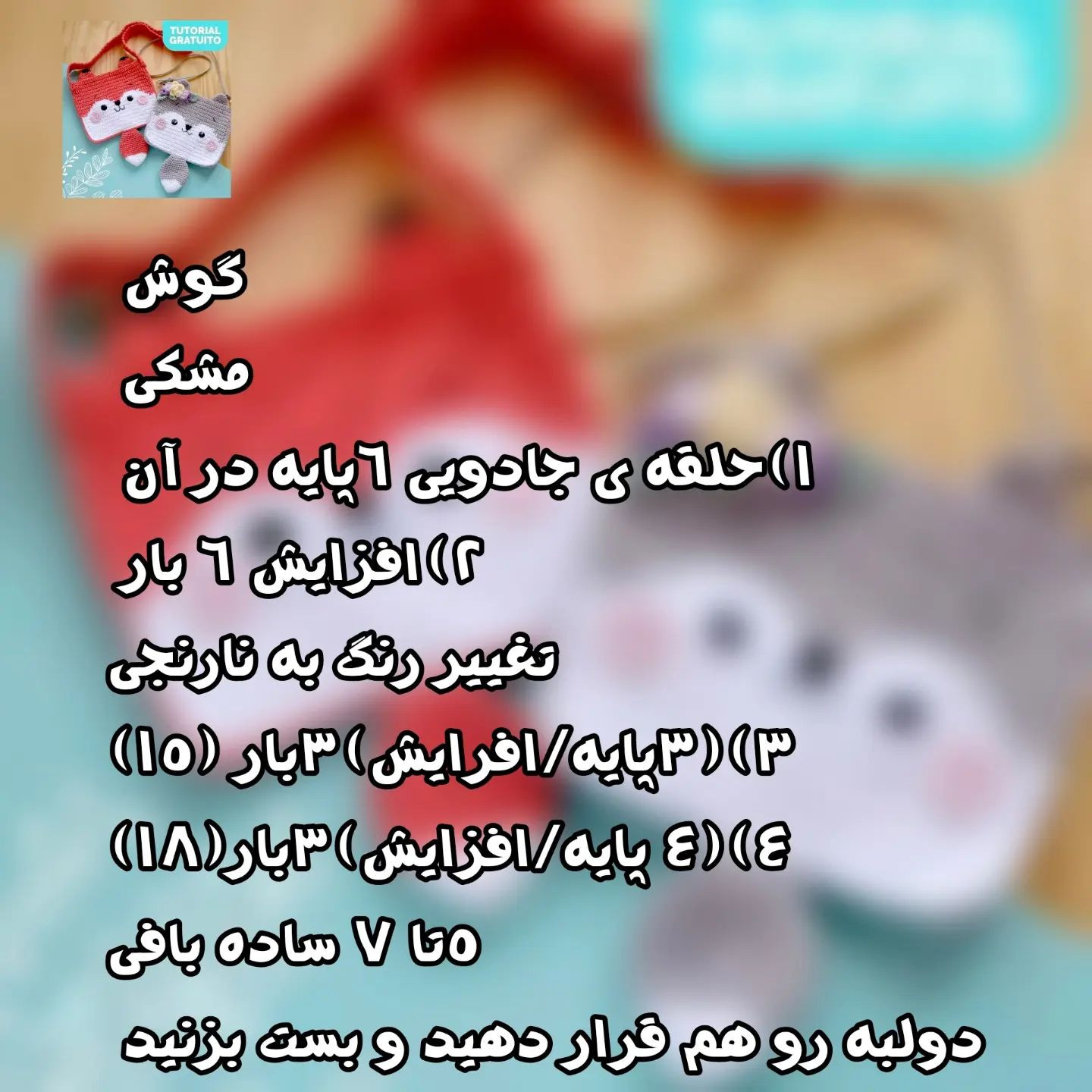 متن بافتنی برای کیف روباه و خرس