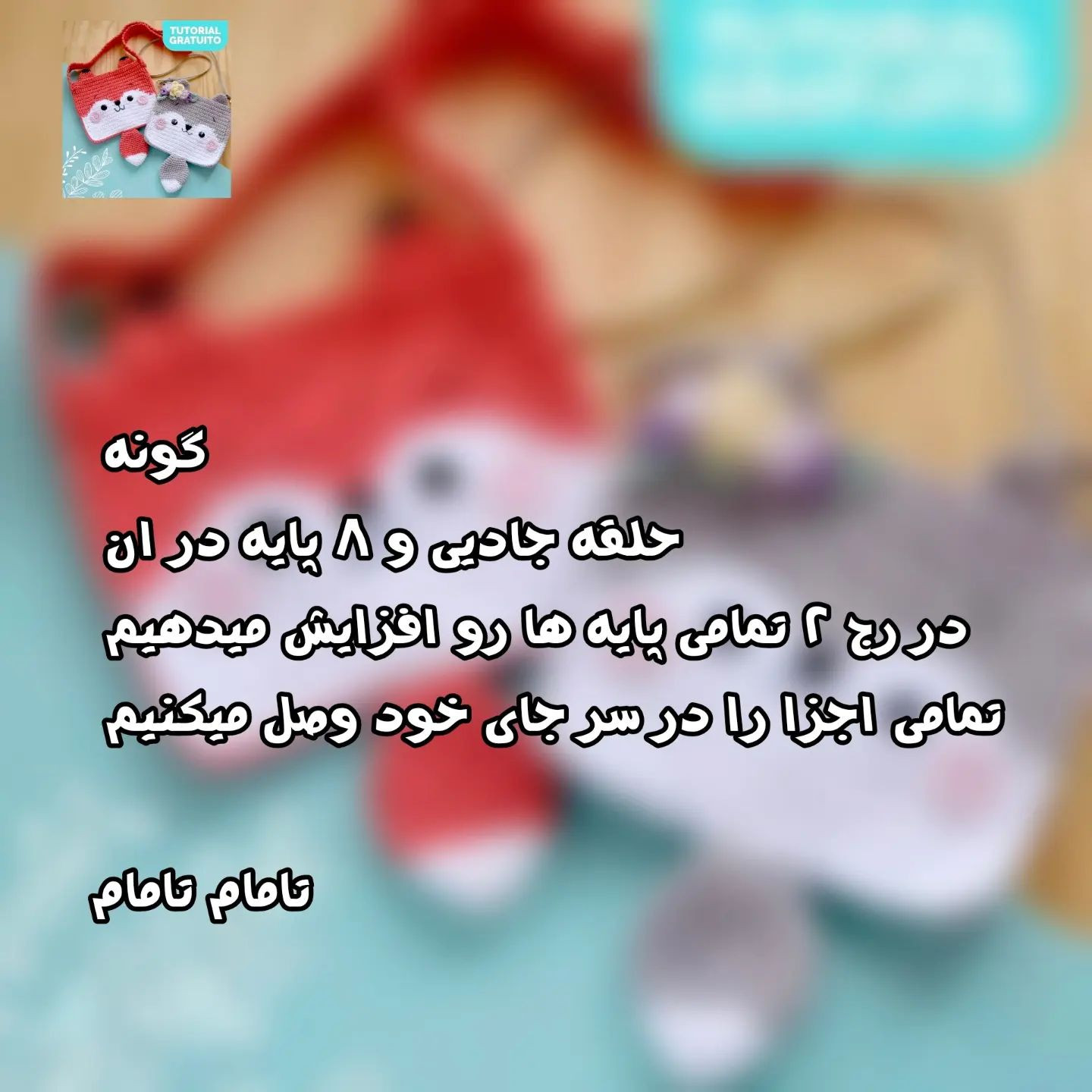متن بافتنی برای کیف روباه و خرس