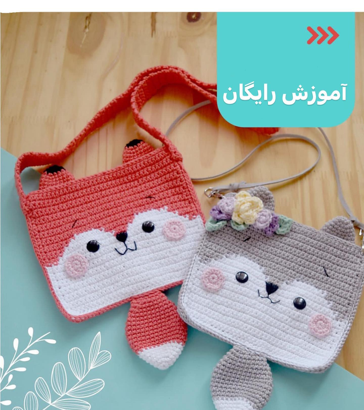 متن بافتنی برای کیف روباه و خرس