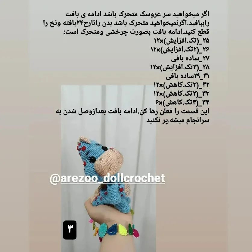 متن بافتنی برای ساخت عروسک دایناسور آبی زیبا