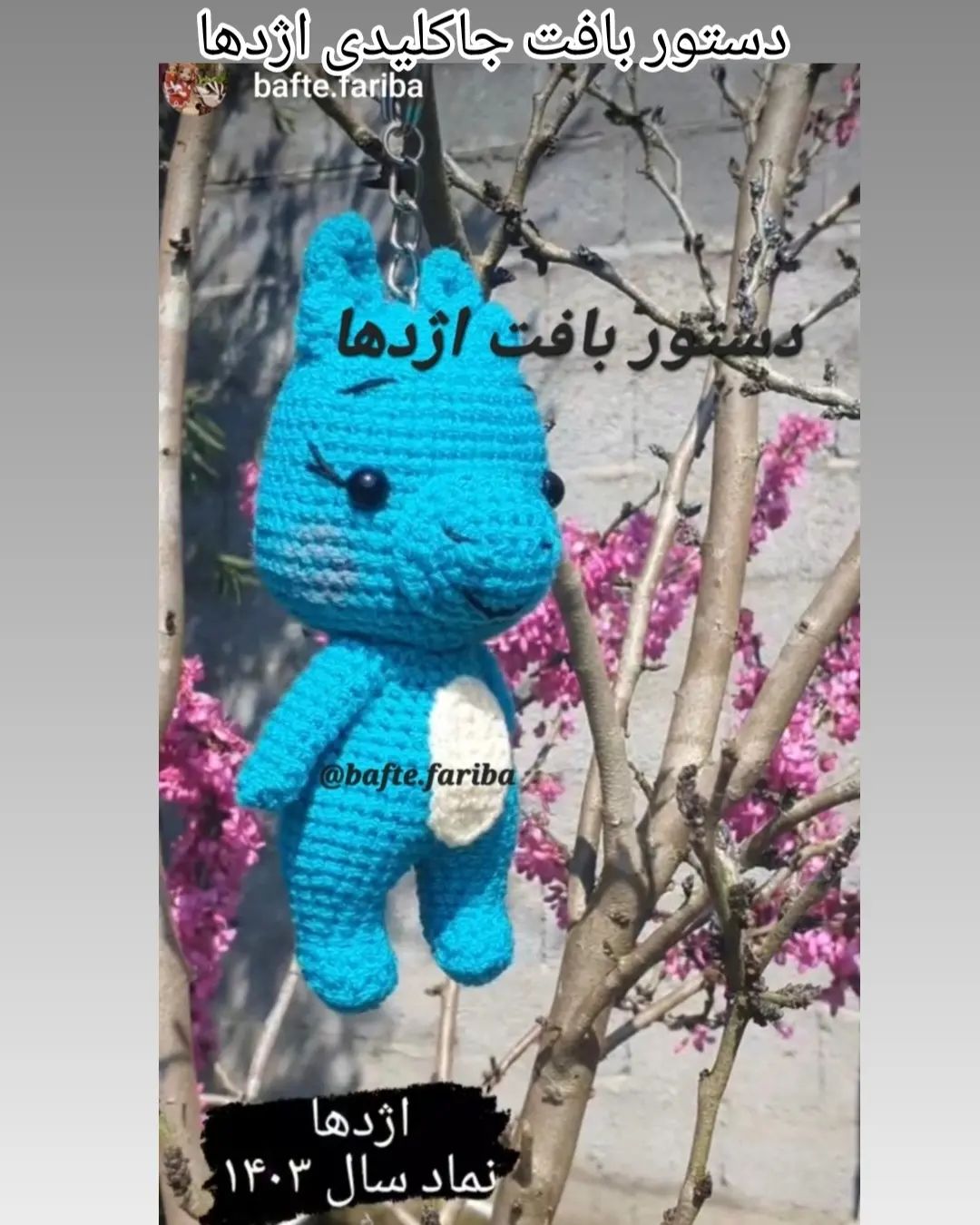 متن بافتنی برای ساخت عروسک دایناسور آبی زیبا