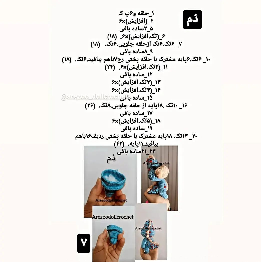 متن بافتنی برای ساخت عروسک دایناسور آبی زیبا