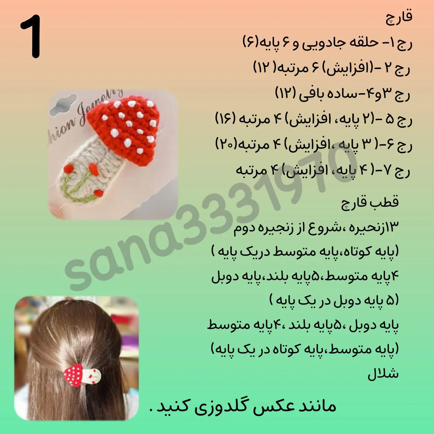 متن بافتنی قارچ با طرح زیبا و شیک