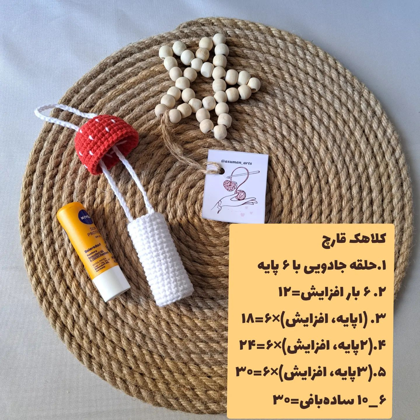متن بافتنی قارچ برای کیف قلاب‌بافی