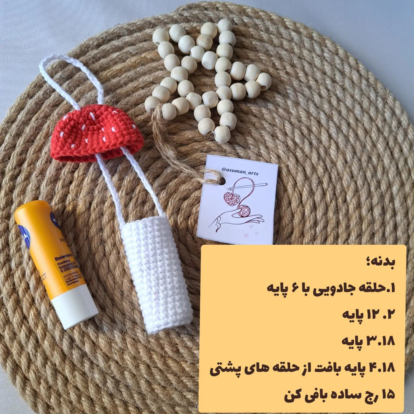 متن بافتنی قارچ برای کیف قلاب‌بافی