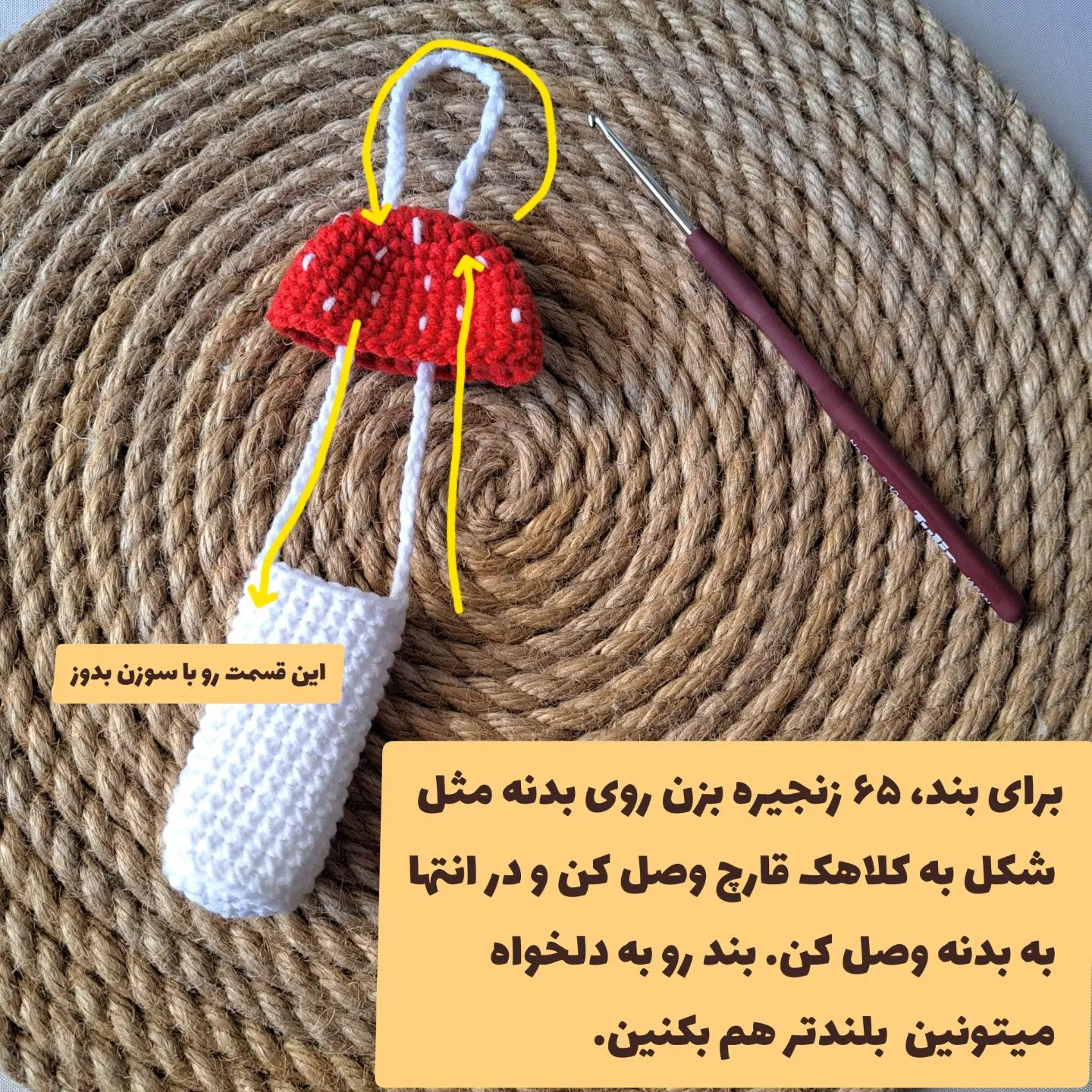 متن بافتنی قارچ برای کیف قلاب‌بافی