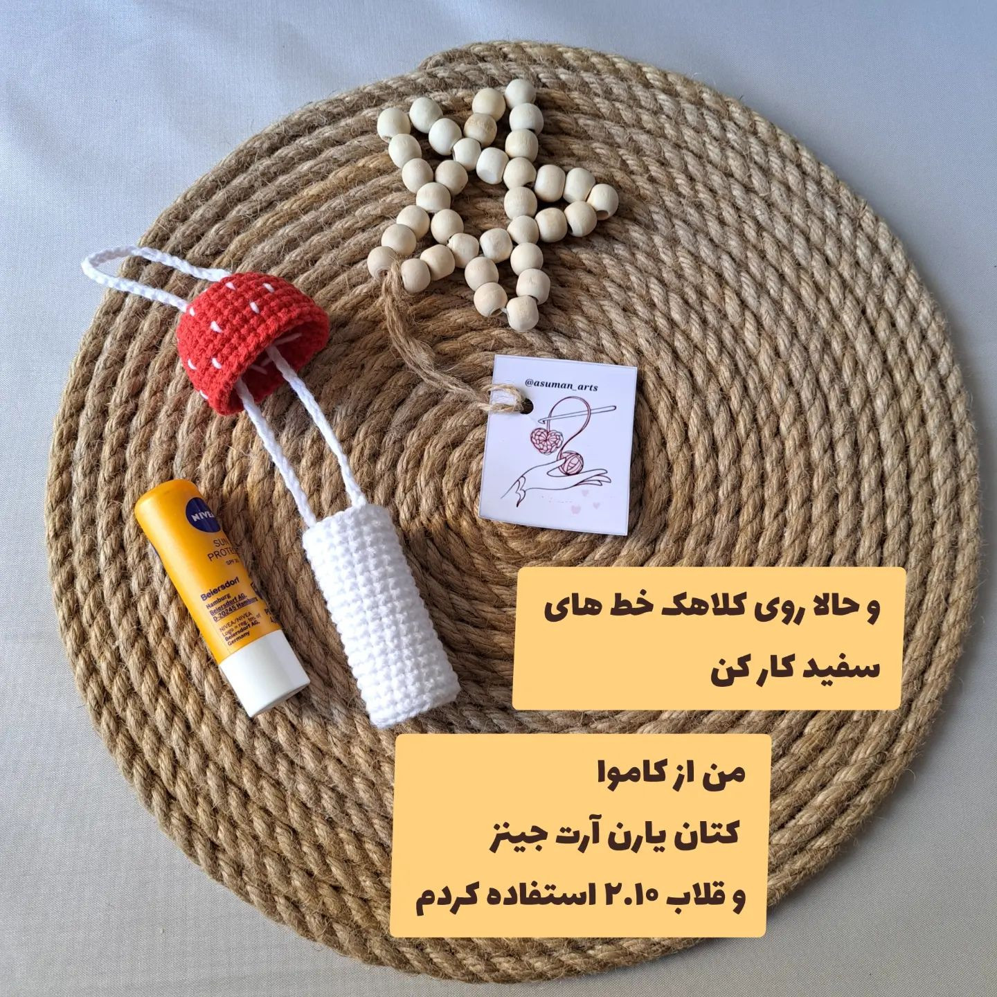 متن بافتنی قارچ برای کیف قلاب‌بافی