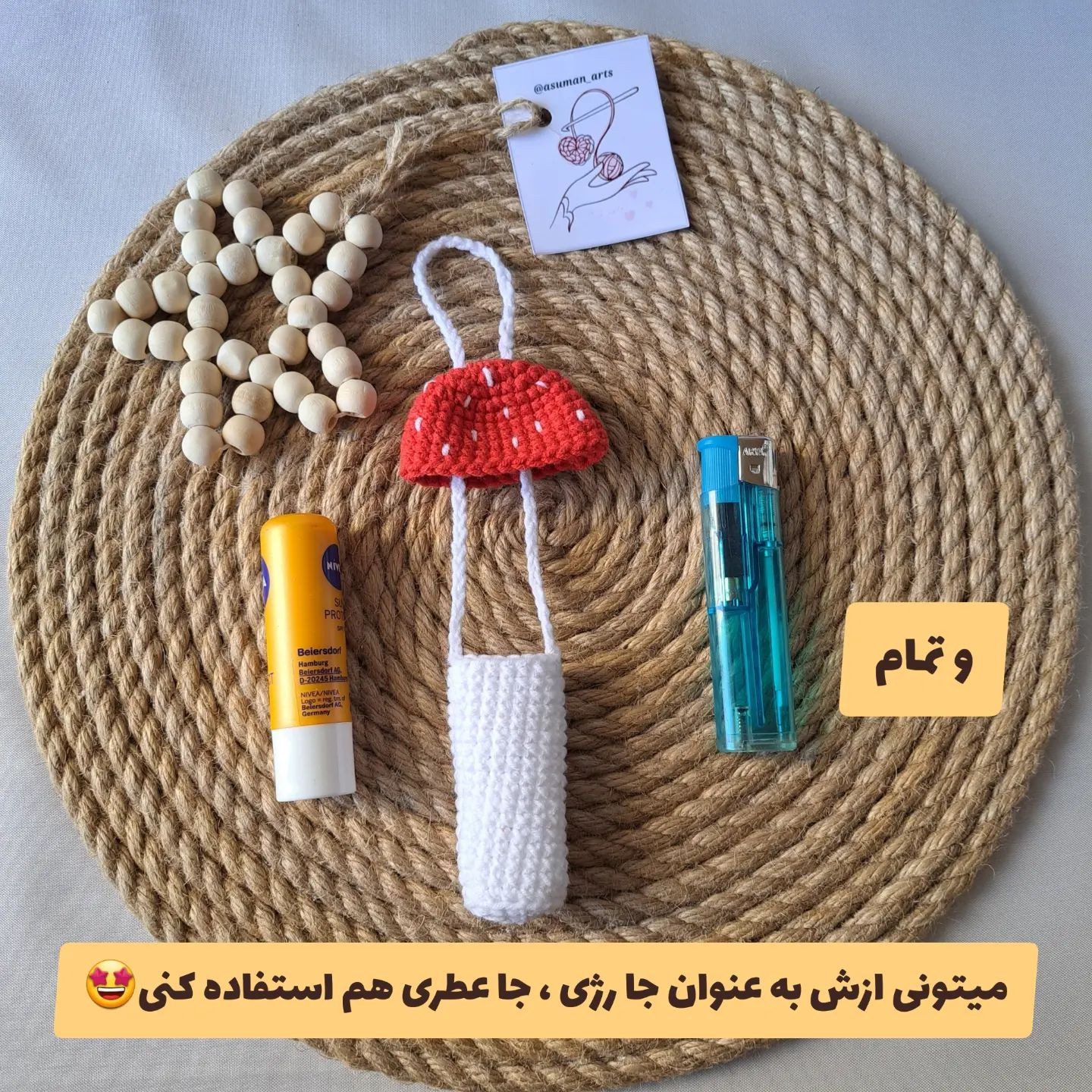 متن بافتنی قارچ برای کیف قلاب‌بافی