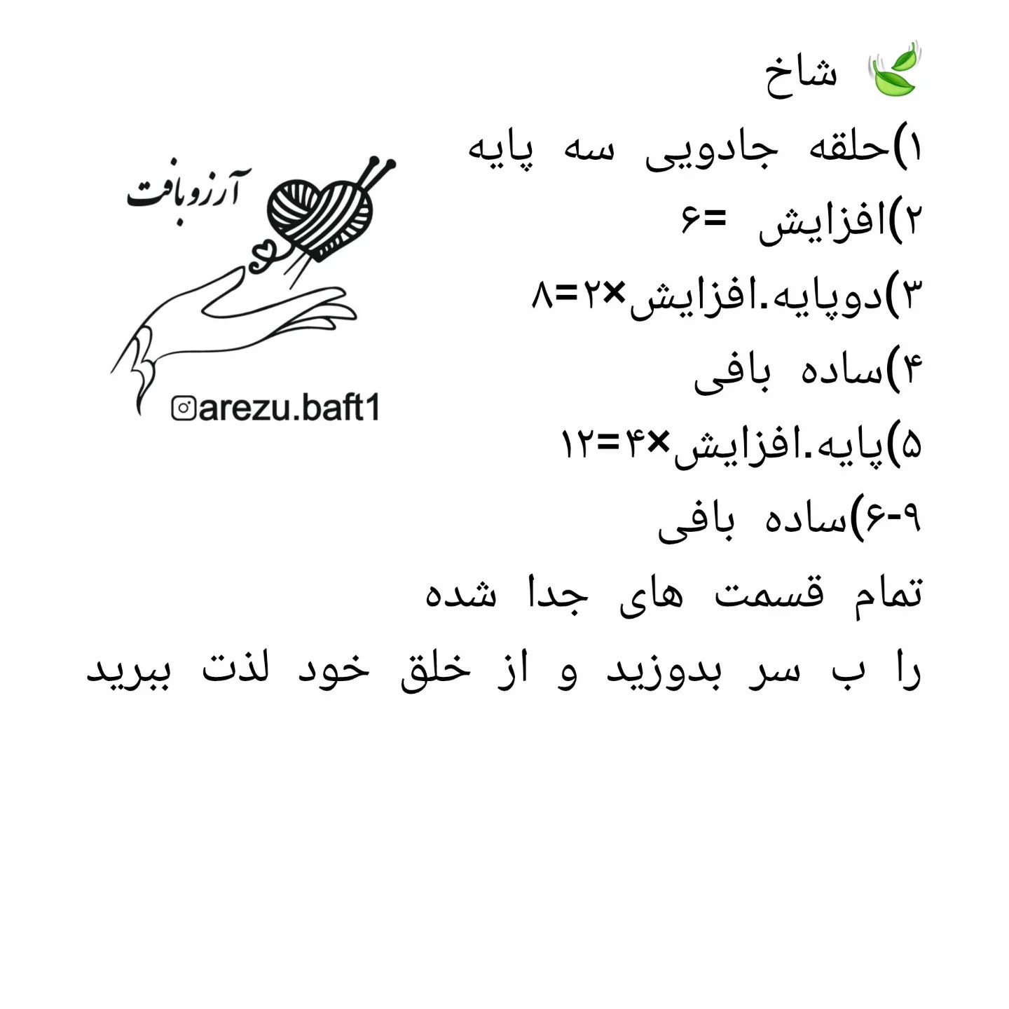متن بافتنی قلاب بافی اسب تک شاخ کوچک