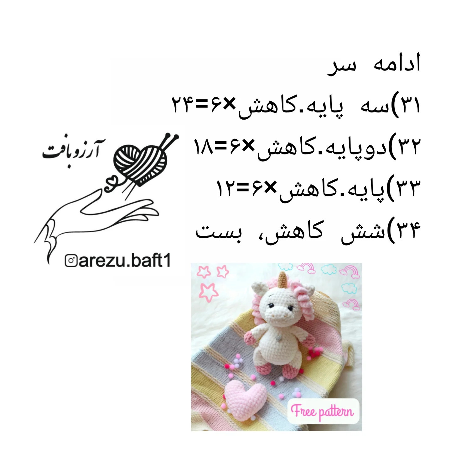 متن بافتنی قلاب بافی اسب تک شاخ کوچک