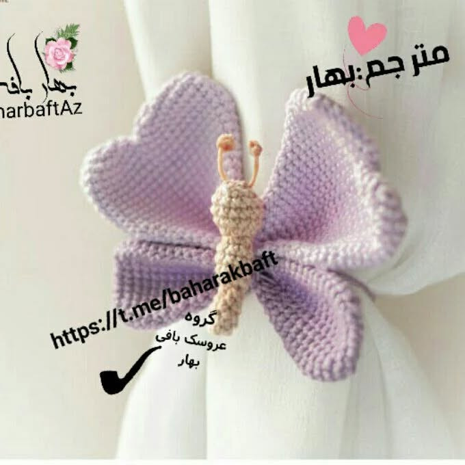 متن بافتنی پروانه دست ساز برای دکور پرده
