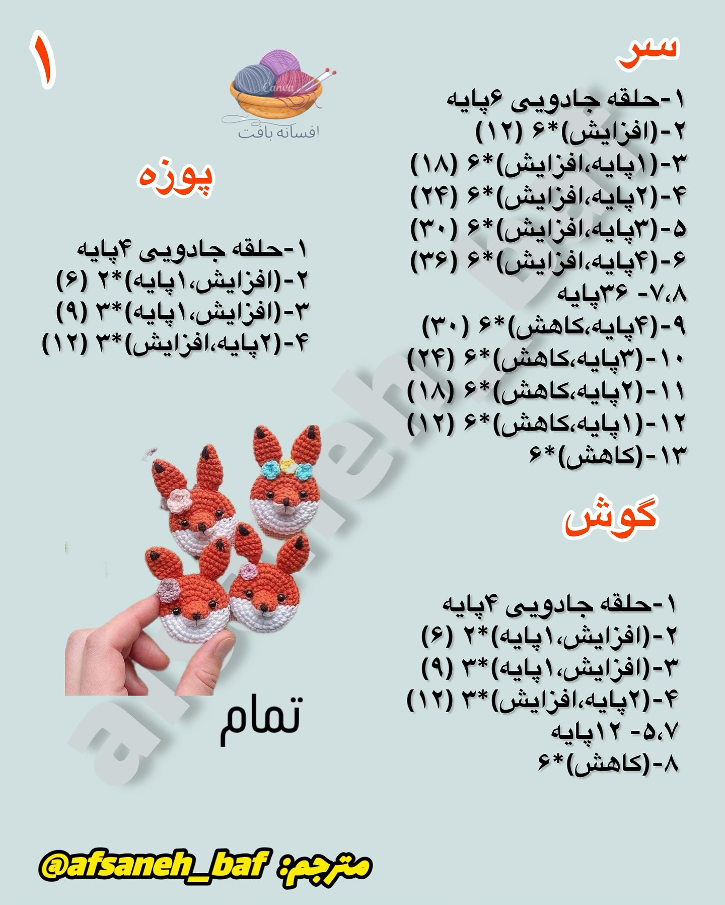 متن بافتنی روباه کوچک و دوست داشتنی