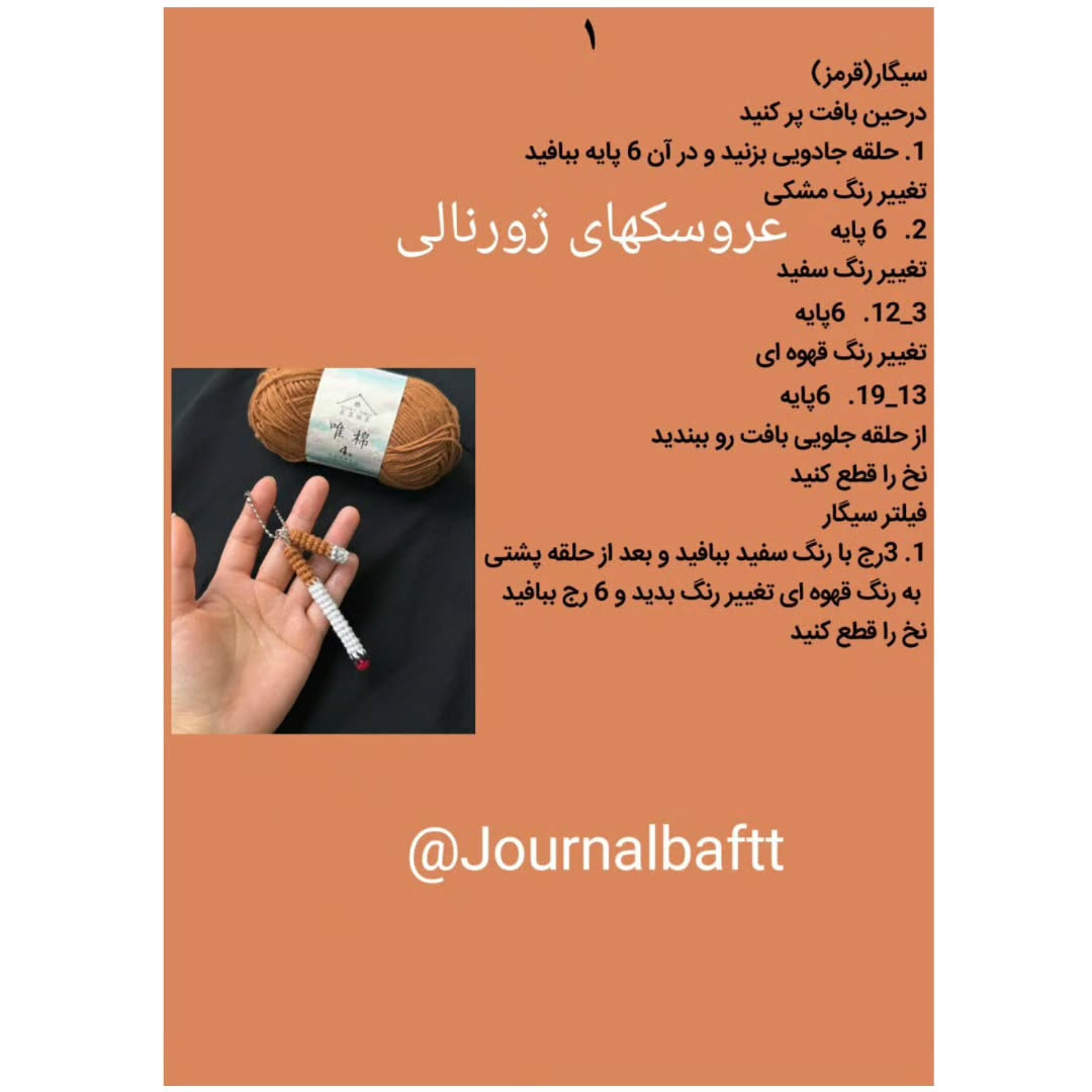 متن بافتنی سیگار قلاب دوزی زیبا
