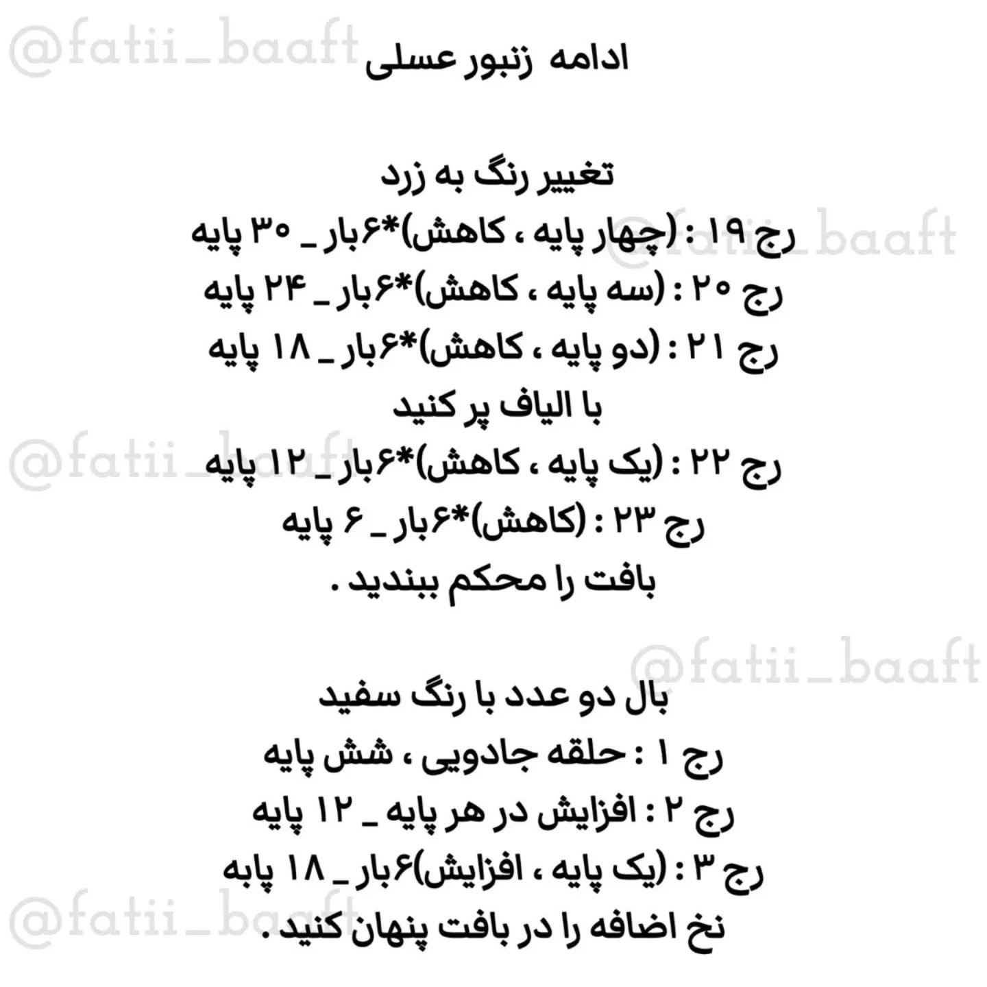 متن بافتنی زنبور عروسکی برای عاشقان قلاب‌بافی