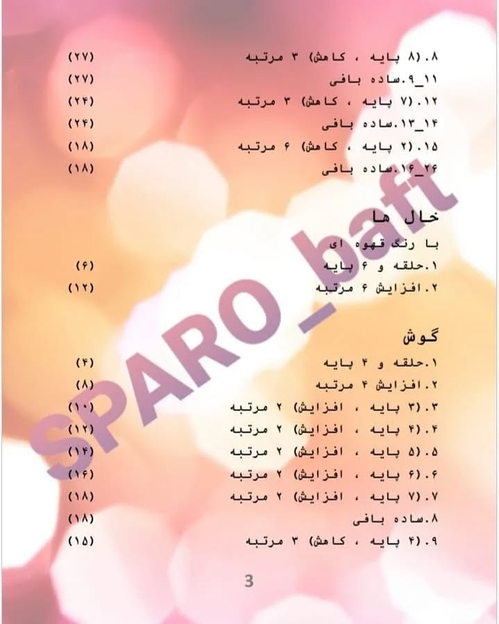 متن بافتنی زرافه برای عروسک قلاب بافی