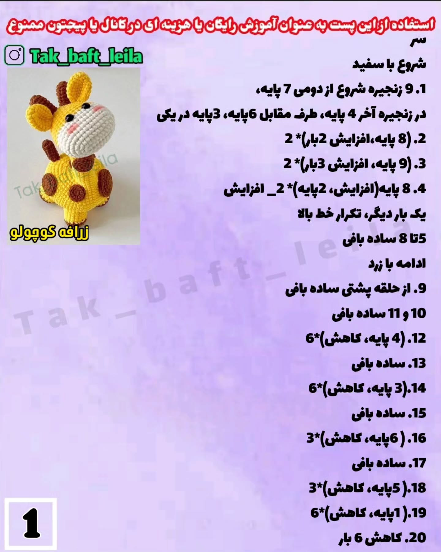 متن بافتنی زرافه قلاب دوزی
