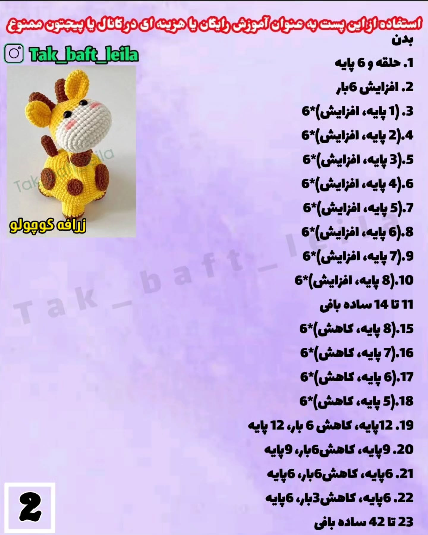 متن بافتنی زرافه قلاب دوزی