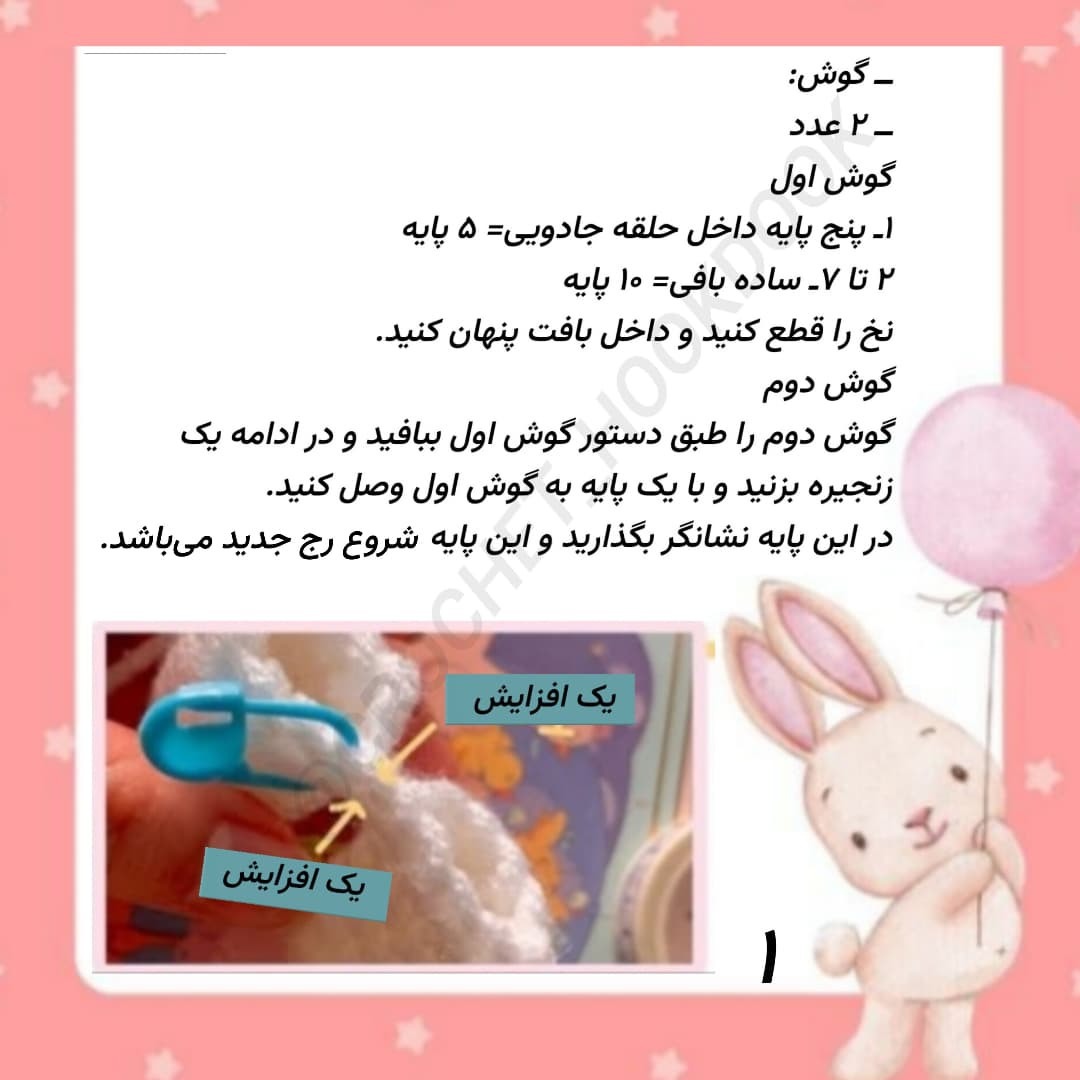 متن دستور بافت عروسک خرگوش با قلاب