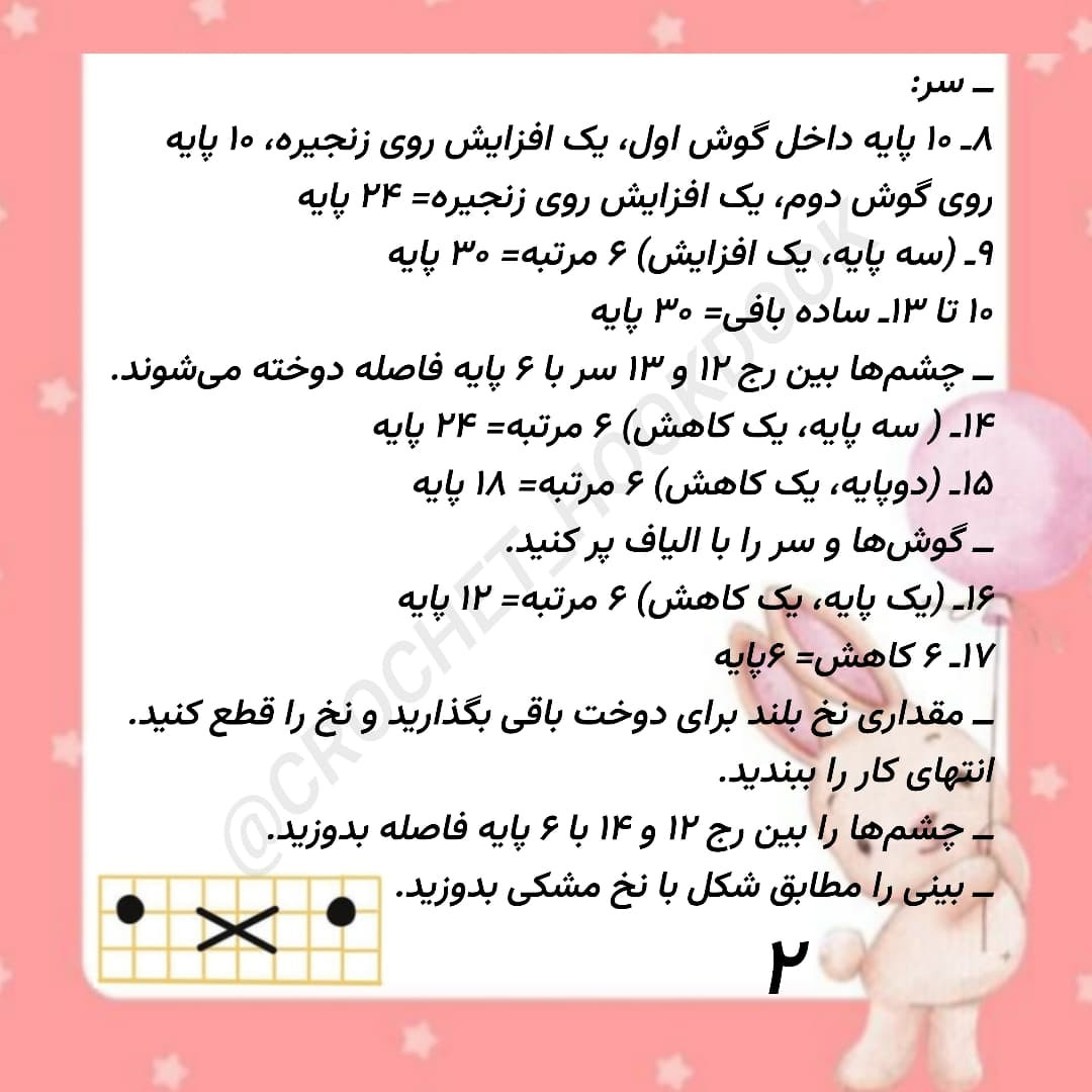 متن دستور بافت عروسک خرگوش با قلاب