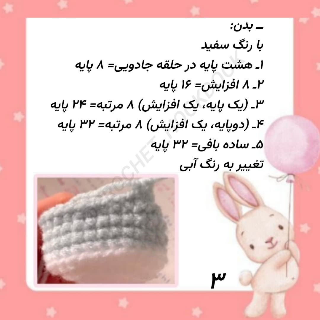 متن دستور بافت عروسک خرگوش با قلاب