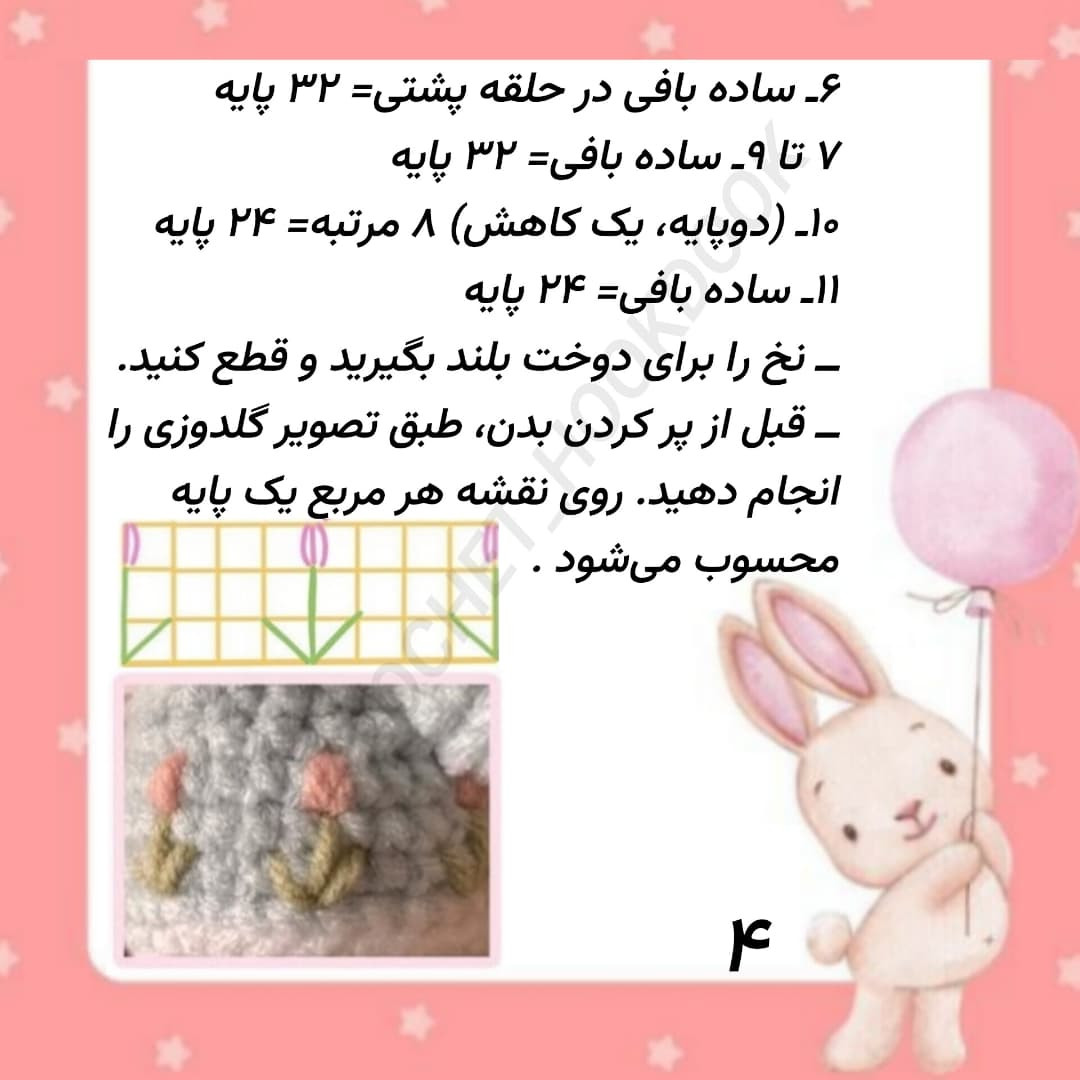 متن دستور بافت عروسک خرگوش با قلاب